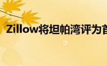 Zillow将坦帕湾评为首次购房者的首选市场