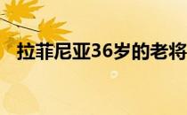 拉菲尼亚36岁的老将目前效力于圣保罗FC