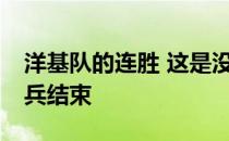 洋基队的连胜 这是没有关闭 以220在小游骑兵结束