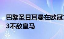 巴黎圣日耳曼在欧冠1/8决赛次回合比赛中1-3不敌皇马