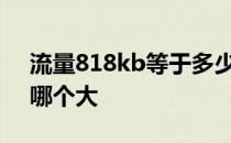 流量818kb等于多少mb 流量单位kb和MB哪个大 