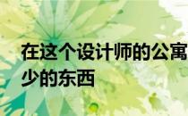 在这个设计师的公寓里 更小的空间意味着更少的东西