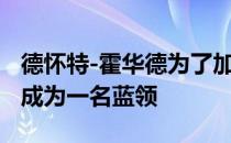 德怀特-霍华德为了加入湖人争夺总冠军 愿意成为一名蓝领