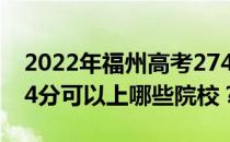 2022年福州高考274分可以报哪些大学？274分可以上哪些院校？