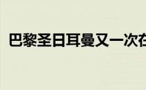 巴黎圣日耳曼又一次在欧冠淘汰赛遭遇逆转