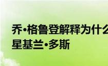 乔·格鲁登解释为什么袭击者砍了《铁拳》明星基兰·多斯