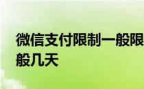 微信支付限制一般限制几天 微信支付限制一般几天 