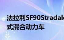 法拉利SF90Stradale是该品牌的第一款插电式混合动力车