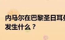 内马尔在巴黎圣日耳曼发生了什么？接下来会发生什么？