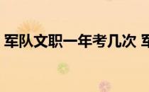 军队文职一年考几次 军队文职一年考几次呢 