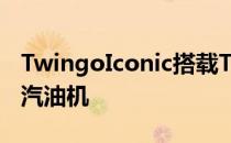 TwingoIconic搭载TCe90涡轮增压0.9L三缸汽油机