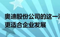 奥迪股份公司的这一潜在联盟是我们如何变得更适合企业发展