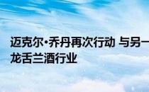 迈克尔·乔丹再次行动 与另一位老板珍妮·巴斯一起进入高端龙舌兰酒行业