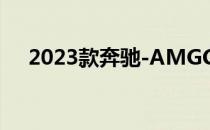 2023款奔驰-AMGCLE 是63的品种吗？