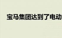 宝马集团达到了电动汽车的又一个里程碑