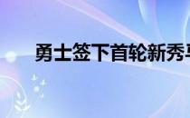 勇士签下首轮新秀马克斯·克里斯一年