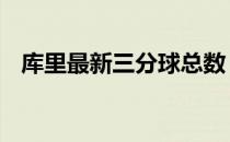 库里最新三分球总数 库里最新三分球总数