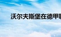 沃尔夫斯堡在德甲联赛中1-1保持不败