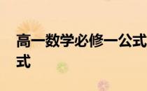 高一数学必修一公式汇总 高一数学必修一公式 