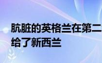 肮脏的英格兰在第二场T20I中以21分之差输给了新西兰