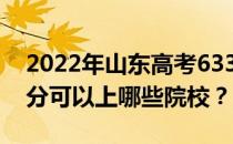 2022年山东高考633分可以报哪些大学 633分可以上哪些院校？