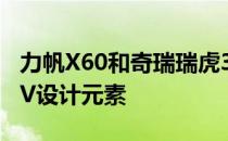 力帆X60和奇瑞瑞虎3是国内典型的紧凑型SUV设计元素