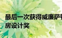 最后一次获得威廉萨顿奖章的场所和经济适用房设计奖