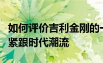 如何评价吉利金刚的一体式进气格栅设计也是紧跟时代潮流