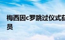 梅西因c罗跳过仪式获得国际足联年度最佳球员