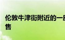 伦敦牛津街附近的一座纪念停车场建筑正在出售