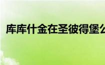 库库什金在圣彼得堡公开赛上击败祖姆胡尔