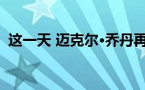 这一天 迈克尔·乔丹再次退役 为奇才队效力