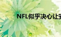 NFL似乎决心让安东尼奥布朗出�