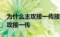 为什么主攻接一传接应不接一传 为什么双主攻接一传 