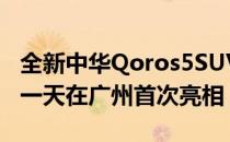 全新中华Qoros5SUV于今日广州车展开幕前一天在广州首次亮相