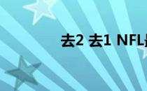 去2 去1 NFL最迷人的决定