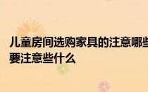 儿童房间选购家具的注意哪些事项 儿子房间要装修儿童家具要注意些什么 