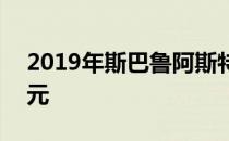 2019年斯巴鲁阿斯特7座SUV起价31995美元