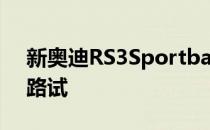 新奥迪RS3Sportback和新奥迪RS3Sedan路试