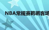 NBA常规赛鹈鹕客场21分4篮板125-119