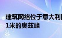 建筑网络位于意大利阿尔卑斯山冰川之上3251米的奥兹峰