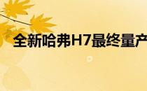 全新哈弗H7最终量产版亮相中国广州车展