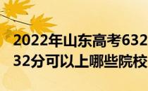 2022年山东高考632分可以报考哪些大学？632分可以上哪些院校？