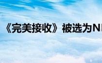 《完美接收》被选为NFL历史上最伟大的戏剧