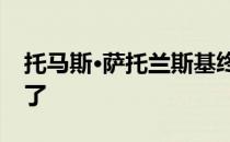 托马斯·萨托兰斯基终于可以提供稳定的控卫了