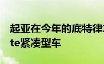 起亚在今年的底特律车展上推出了第三代Forte紧凑型车