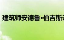 建筑师安德鲁·伯吉斯设计了一个连续的花园