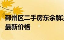 鄞州区二手房东余解决鄞州区东域三期二手房最新价格