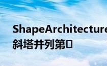 ShapeArchitecture作为非宗派纪念中心与斜塔并列第�