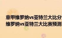 意甲维罗纳vs亚特兰大比分预测2021/22意甲第17轮展望:维罗纳vs亚特兰大比赛预测